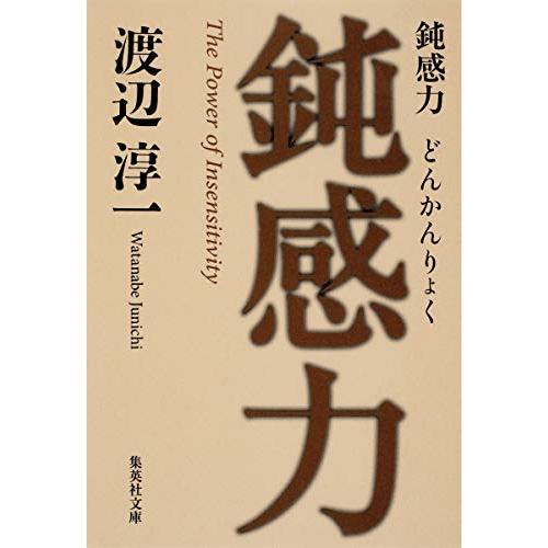 鈍感力 (集英社文庫)