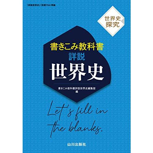 世界史探究 書きこみ教科書詳説世界史: 世探704準拠