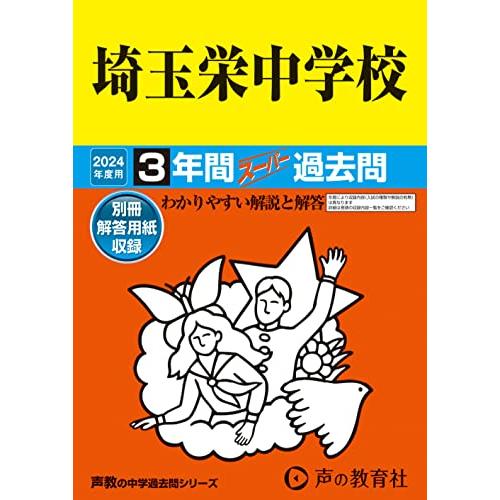 埼玉栄中学校　2024年度用 3年間スーパー過去問 （声教の中学過去問シリーズ 412 ）