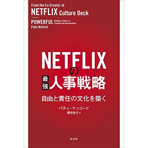 NETFLIXの最強人事戦略 自由と責任の文化を築く