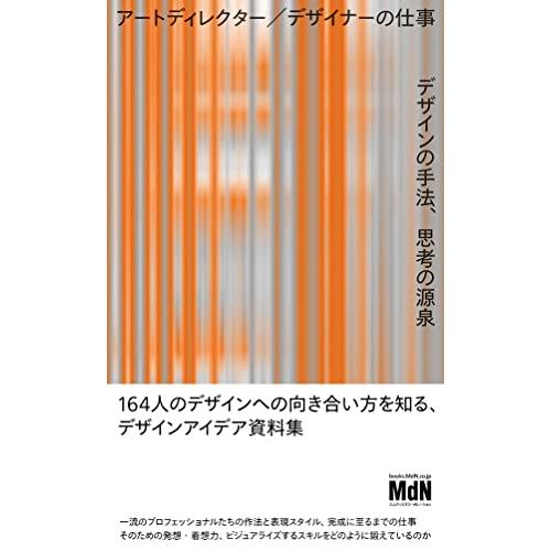 アートディレクター／デザイナーの仕事　デザインの手法、思考の源泉