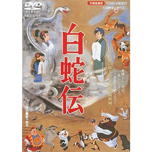白蛇伝 [DVD]