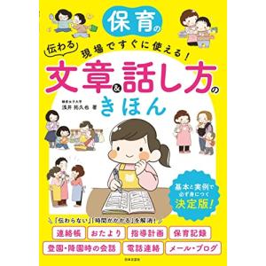 保育の現場ですぐに使える! 伝わる文章&話し方のきほん