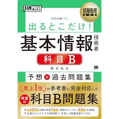 情報処理教科書 出るとこだけ！基本情報技術者［科目B］予想＋過去問題集