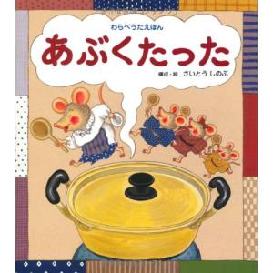 あぶくたった (うた×食べ物×音楽【1歳・2歳・3歳児からの絵本】) (うたの絵本)｜white-wings2