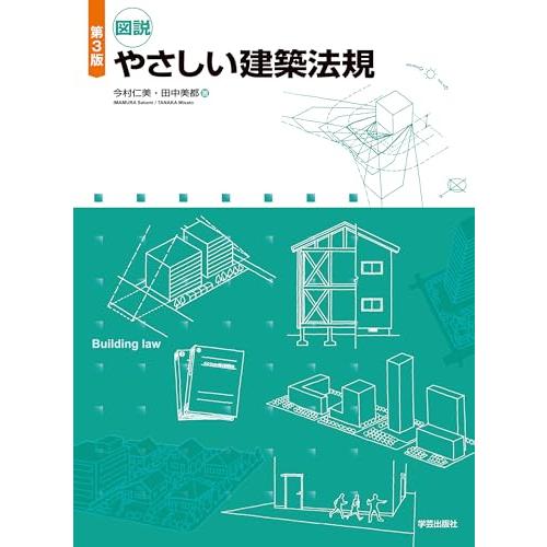 第３版　図説　やさしい建築法規