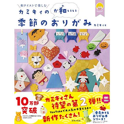 【期間】カミキィの(か和いい)季節のおりがみ（特典：書籍未掲載の新作！2024年の干支 辰の折り図デ...