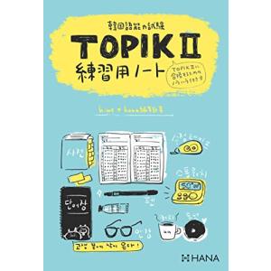 韓国語能力試験 TOPIK II 練習用ノート ([バラエティ])｜white-wings2