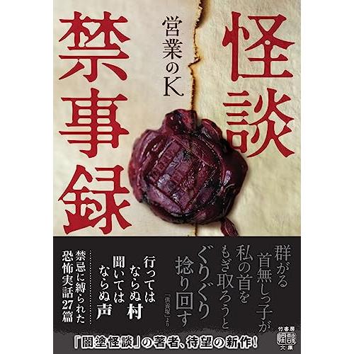 怪談禁事録 (竹書房怪談文庫 HO 618)