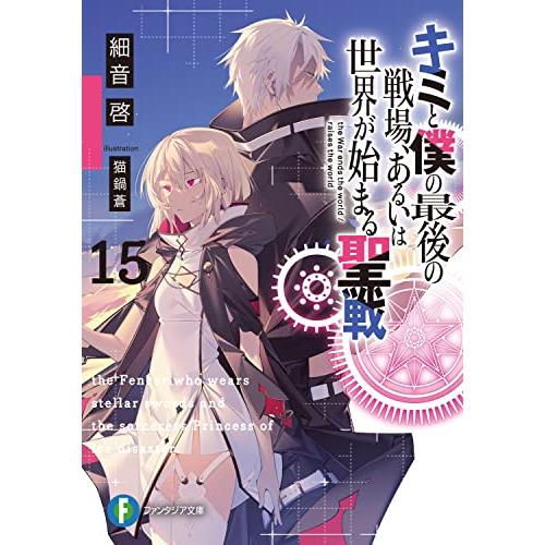 キミと僕の最後の戦場、あるいは世界が始まる聖戦15 (ファンタジア文庫)