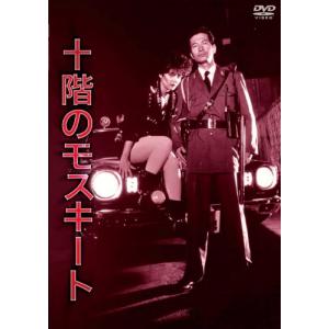 NIKKATSU COLLECTION 十階のモスキート [DVD]｜white-wings2