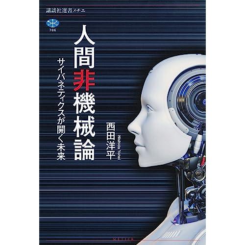 人間非機械論 サイバネティクスが開く未来 (講談社選書メチエ)