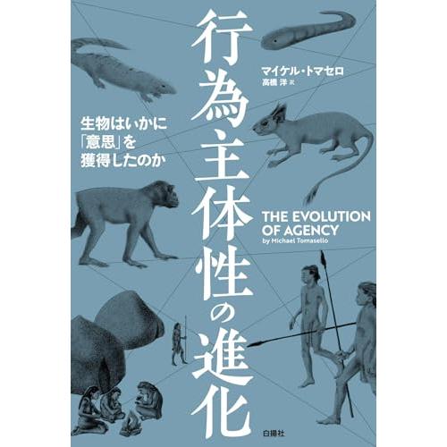 行為主体性の進化：生物はいかに「意思」を獲得したのか