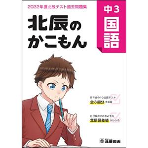 北辰のかこもん 中3国語 2022年度北辰テスト過去問題集｜white-wings2