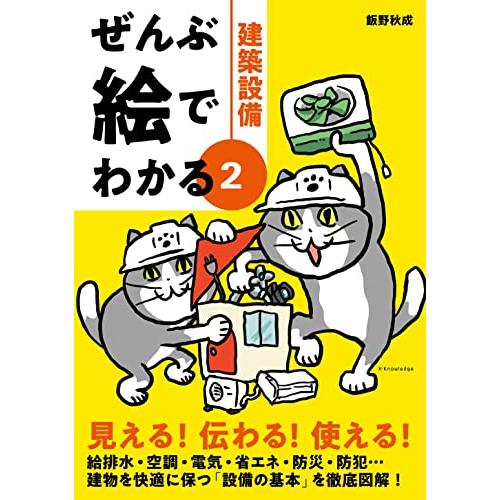 ぜんぶ絵でわかる2建築設備