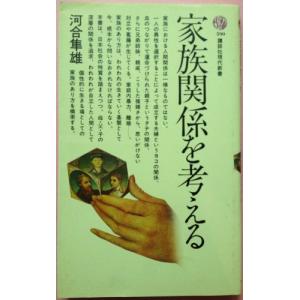 家族関係を考える (講談社現代新書)｜white-wings2