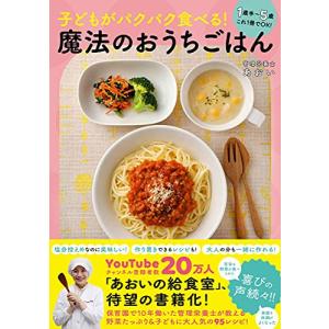 子どもがパクパク食べる 魔法のおうちごはん - 1歳半~5歳 これ1冊でOK -｜white-wings2