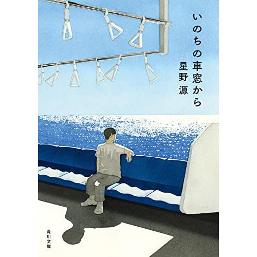 いのちの車窓から (角川文庫)