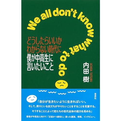 どうしたらいいかわからない時代に僕が中高生に言いたいこと
