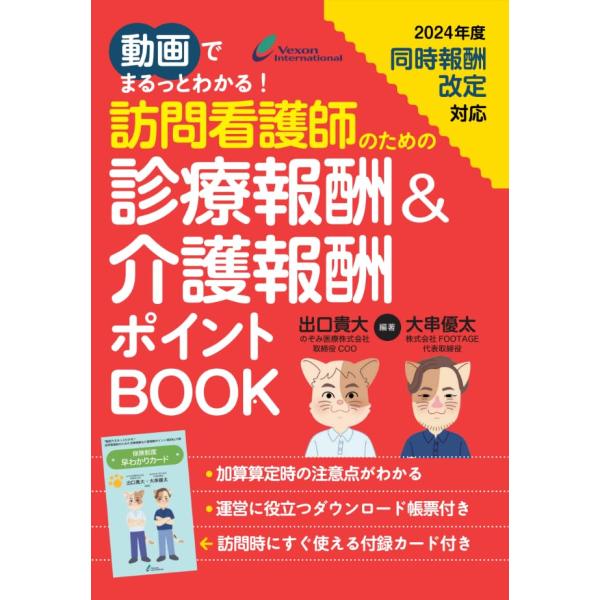 動画でまるっとわかる!訪問看護師のための診療報酬&amp;介護報酬ポイントBOOK