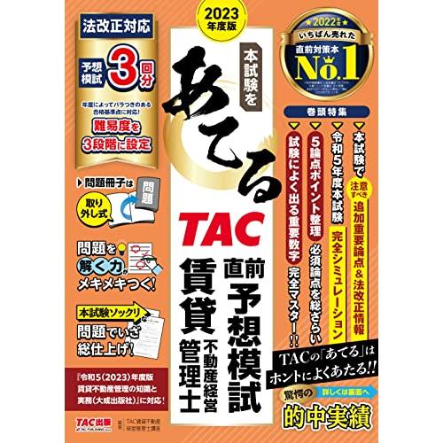 本試験をあてる TAC直前予想模試 賃貸不動産経営管理士 2023年度 [法改正対応 予想問題 3回...