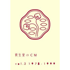 資生堂のCM vol.2 1978-1999(廉価盤) [DVD]｜white-wings2