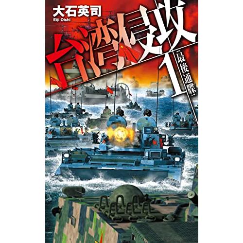 台湾侵攻1-最後通牒 (C・Novels 34-138)