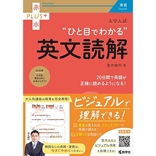 大学入試 ひと目でわかる英文読解 (赤本プラス)