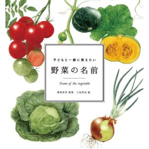 子どもと一緒に覚えたい 野菜の名前 (momo book)｜white-wings2