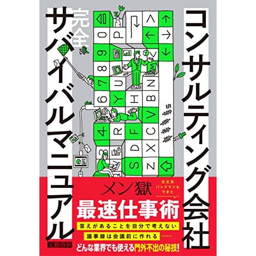 コンサルティング会社 完全サバイバルマニュアル