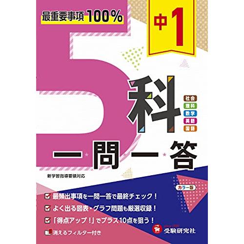 中学1年 5科一問一答:最重要事項100%! (受験研究社)