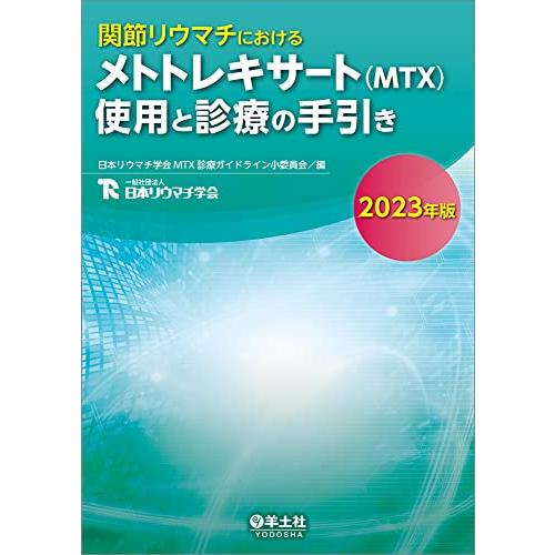 関節リウマチにおけるメトトレキサート （MTX）使用と診療の手引き2023年版