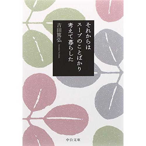 それからはスープのことばかり考えて暮らした (中公文庫)