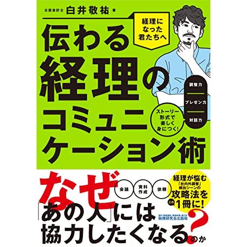 伝わる経理のコミュニケーション術〜ストーリー形式で楽しく身につく調整力／プレゼン力／対話力〜 (『経...