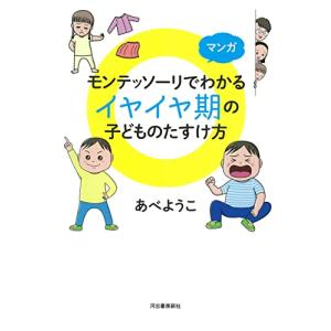 マンガ モンテッソーリでわかる イヤイヤ期の子どものたすけ方｜white-wings2