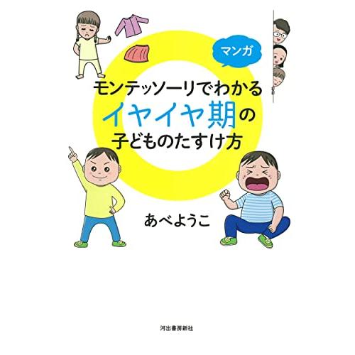 マンガ モンテッソーリでわかる イヤイヤ期の子どものたすけ方