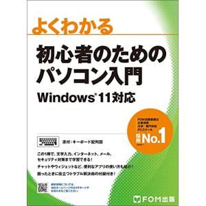 初心者のためのパソコン入門 Windows 11対応