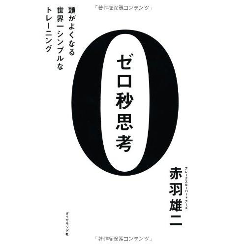 ゼロ秒思考 頭がよくなる世界一シンプルなトレーニング