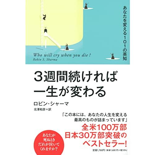 3週間続ければ一生が変わる あなたを変える101の英知