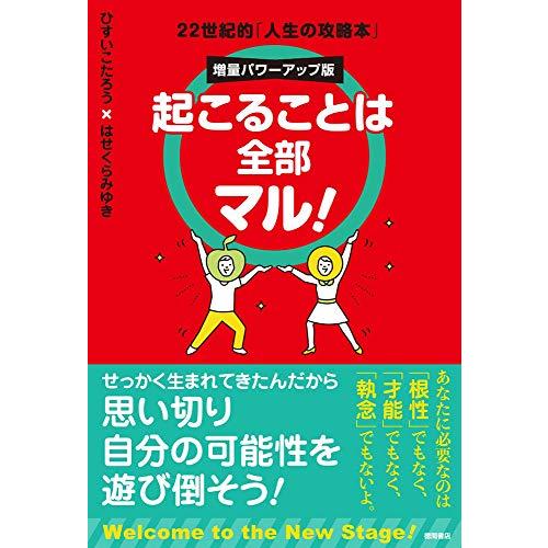 起こることは全部マル！　増量パワーアップ版　22世紀的「人生の攻略本」