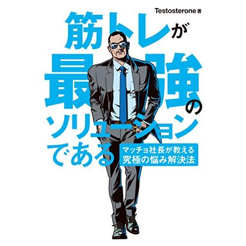 筋トレが最強のソリューションである マッチョ社長が教える究極の悩み解決法