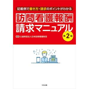 訪問看護報酬請求マニュアル 第2版: 記載例で書き方・請求のポイントがわかる｜white-wings2