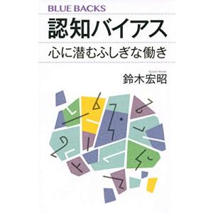 認知バイアス 心に潜むふしぎな働き (ブルーバックス)｜white-wings2