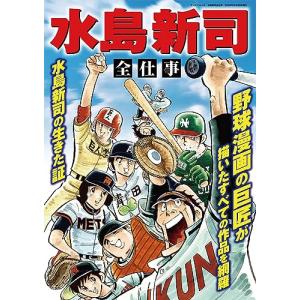 水島新司の世界 ドカベン&大甲子園(サンエイムック) : White 水島新司の世界 ドカベン&大甲子園(サンエイムック) : White