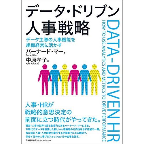 データ・ドリブン人事戦略 データ主導の人事機能を組織経営に活かす