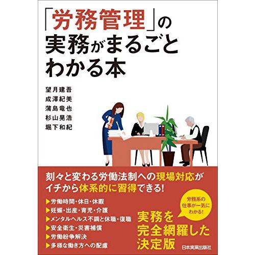 「労務管理」の実務がまるごとわかる本