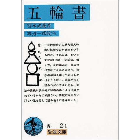 五輪書 (岩波文庫)