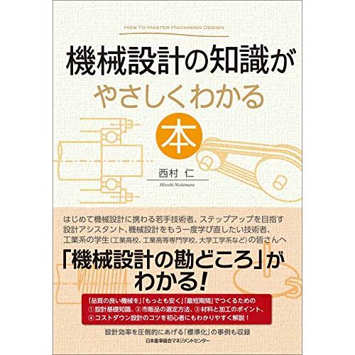 機械設計の知識がやさしくわかる本