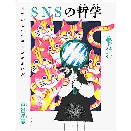 SNSの哲学: リアルとオンラインのあいだ (シリーズ「あいだで考える」)