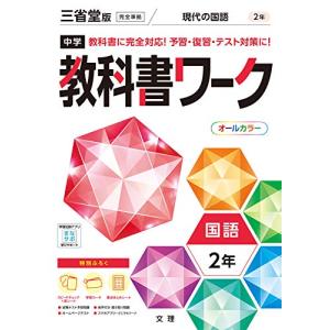 中学教科書ワーク 国語 2年 三省堂版 (オールカラー付録付き)｜white-wings2